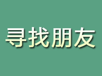 纳雍寻找朋友